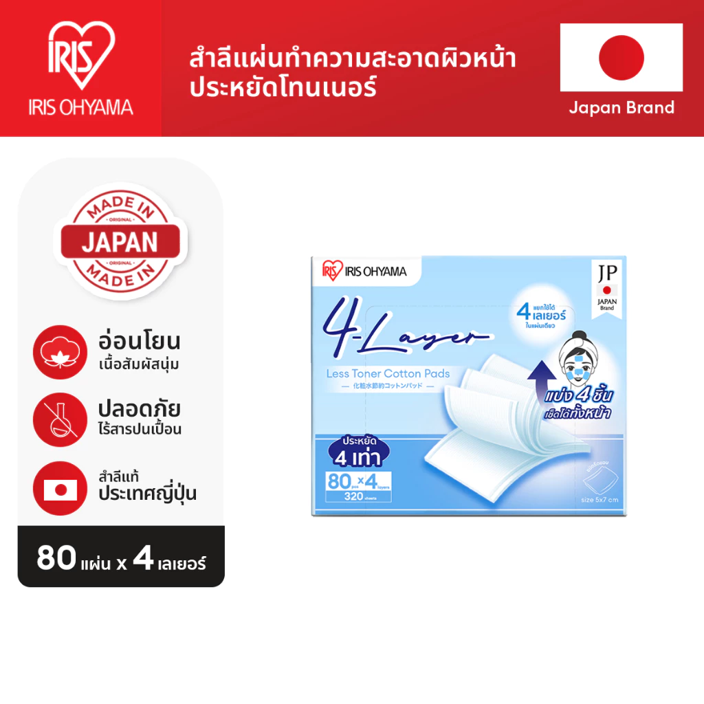 IRIS OHYAMA 4-Layer Less Toner Cotton Pads สำลี 4 ชั้น 1แผ่นแยกได้ถึง 4ชิ้น อ่อนโยนเนื้อสัมผัสนุ่ม