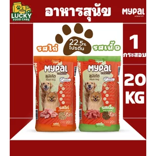 Mypal อาหารสุนัขมายพาวว์ ขนาด 20KG. โปรตีน 22.5%