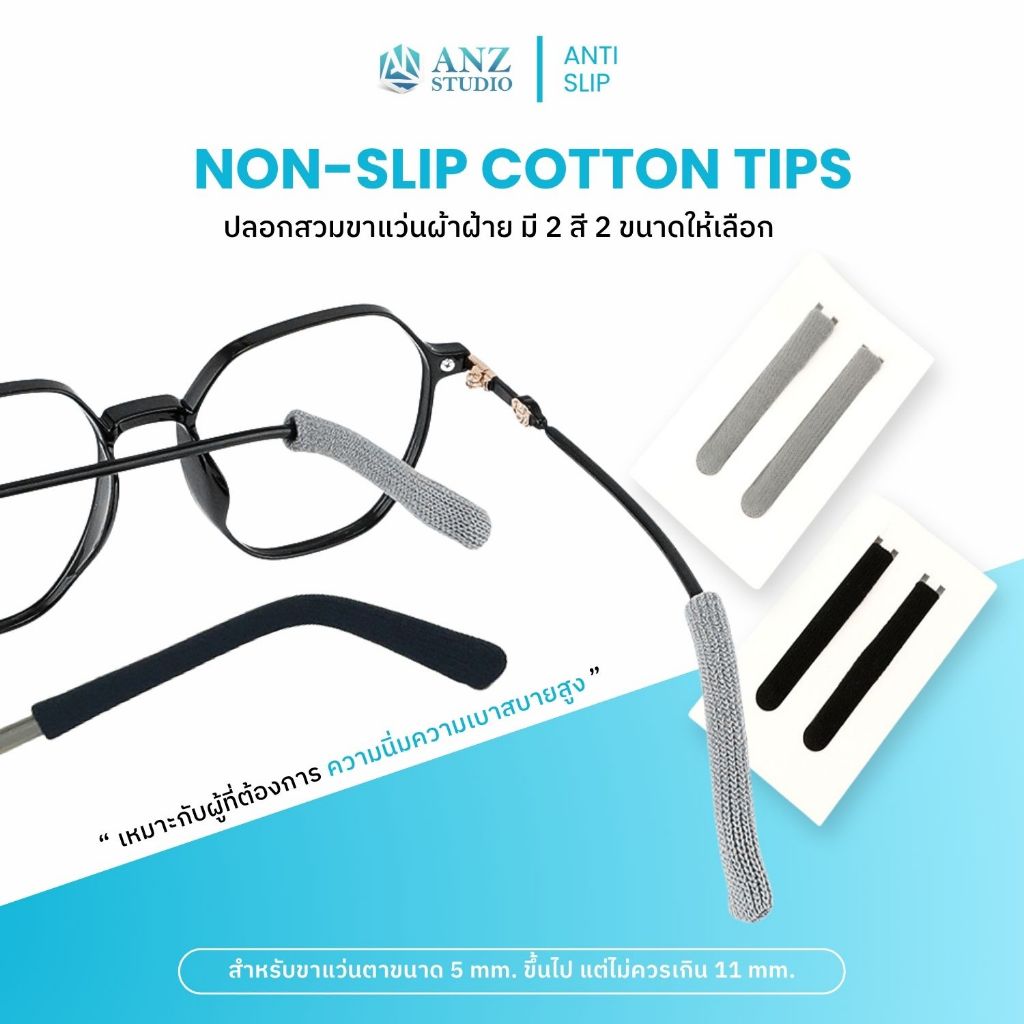 ANZ STUDIO ปลอกสวมขาแว่นตา ผ้าฝ้าย ปลอกขาแว่นตา เนื้อนิ่ม กันลื่น ยาว 5.5 cm มี 2 สี