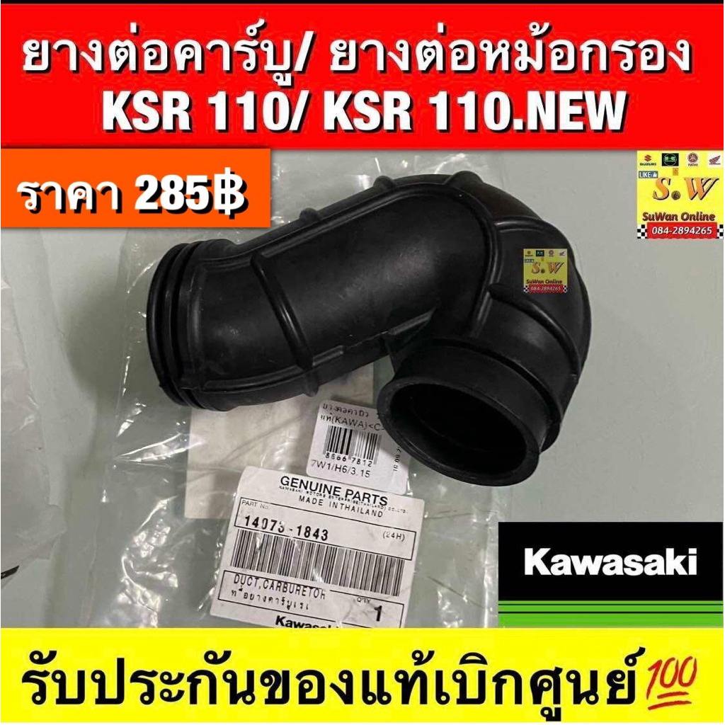 ยางต่อคาร์บูเรเตอร์/ยางต่อหม้อกรอง Ksr110/KSR110 -NEW(ใส่ได้กับทุกรุ่นที่ได้พิมพ์แจ้งไว้)รับประกันขอ
