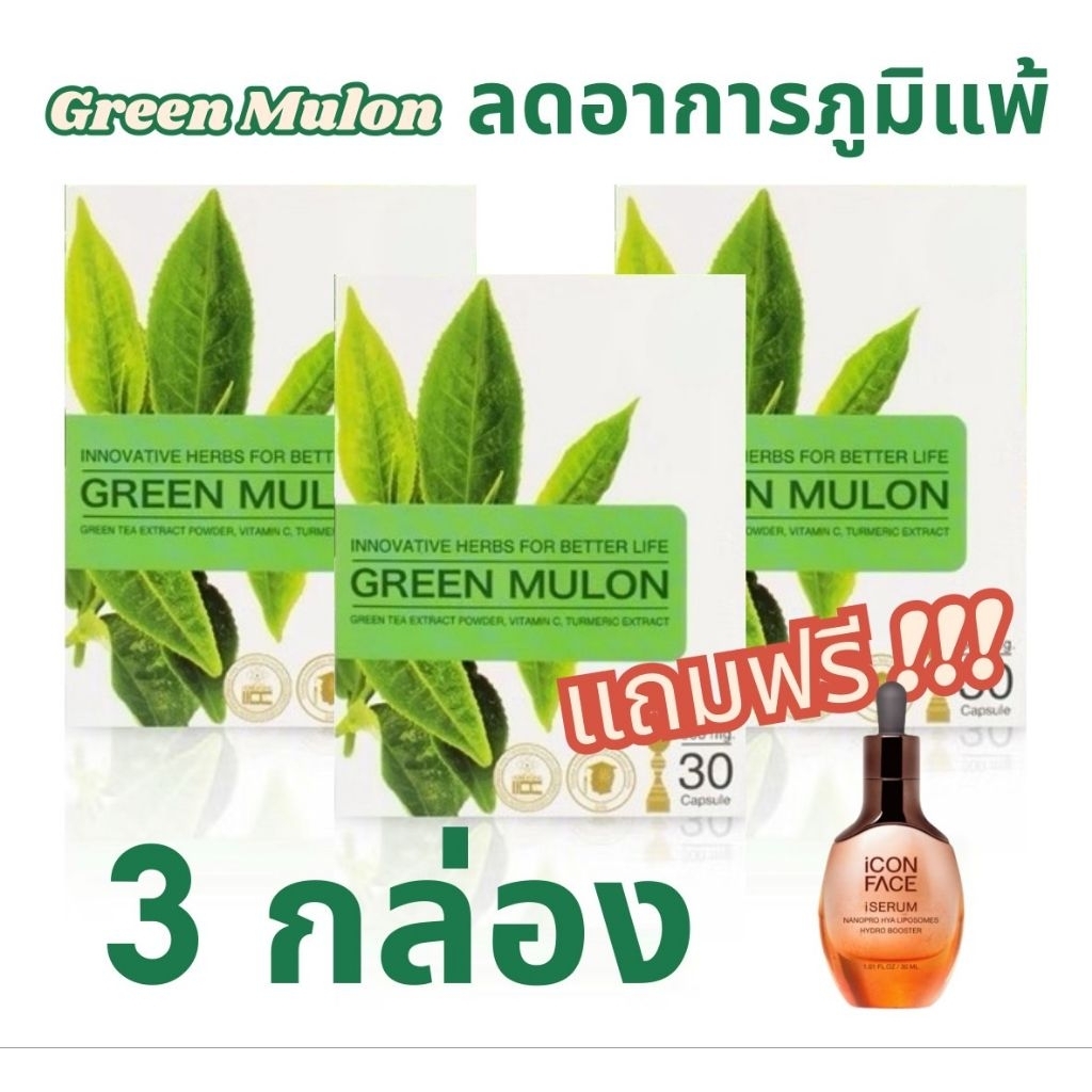 กรีน มูลอน GREENMULONชุด3และ6กล่อง สารสกัดชาเขียว ลดอาการภูมิแพ้ 1 กล่อง 30 แคปซูล ของแท้100% พร้อมส่ง