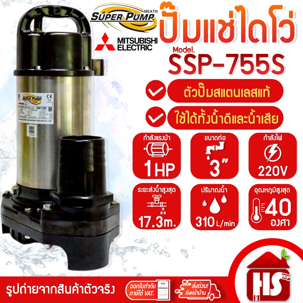 MITSUBISHI ปั๊มน้ำไดโว่ ปั๊มแช่ ไดโว่ อัตโนมัติ สแตนเลส 750 วัตต์ 220V ท่อ 3 นิ้ว รุ่น SSP-755S
