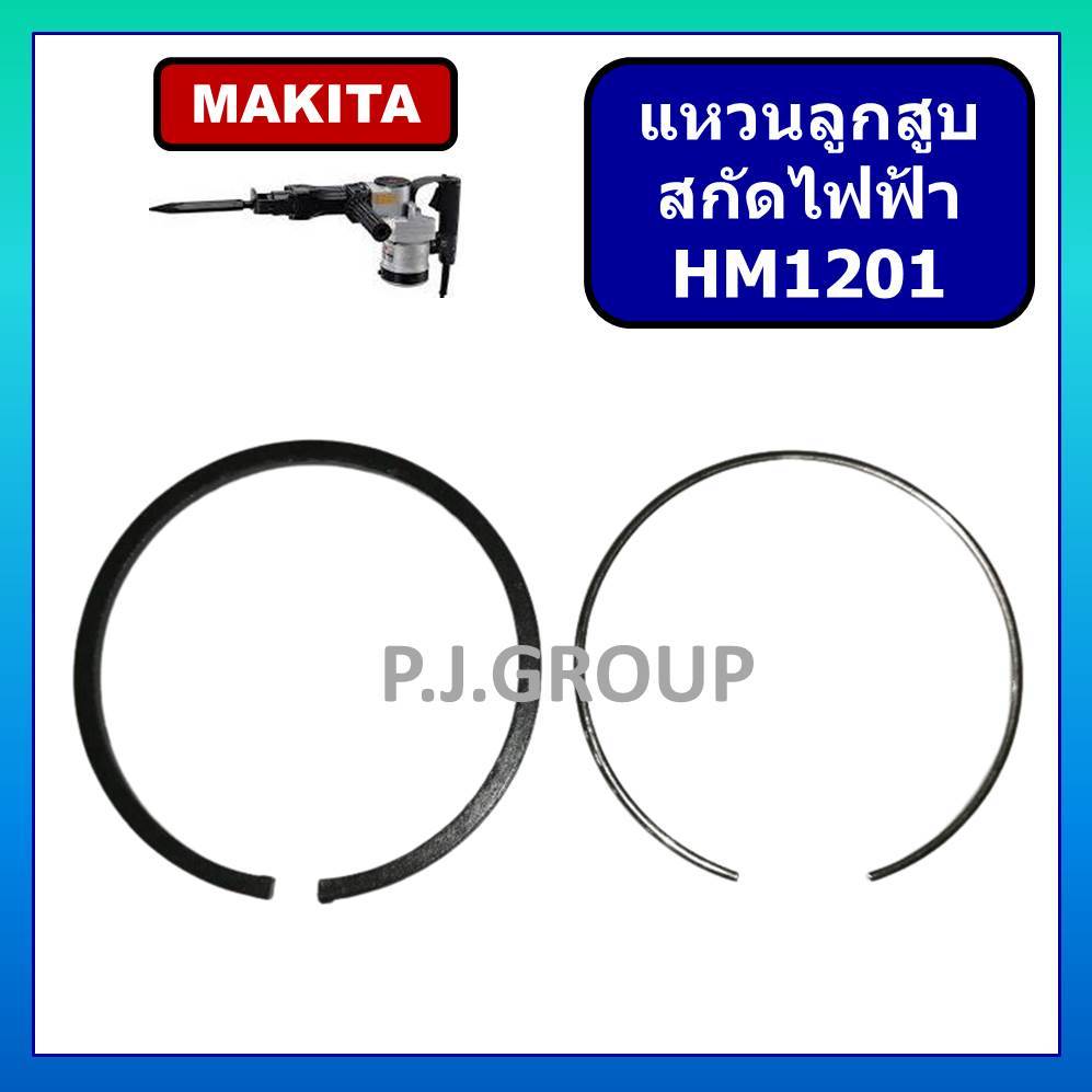 แหวนลูกสูบ สกัด แย็ก HM1201 MAKITA แหวนลูกสูบ สกัด HM1201 มากีต้า แหวน แหวนลูกสูบ สกัดไฟฟ้า HM1201