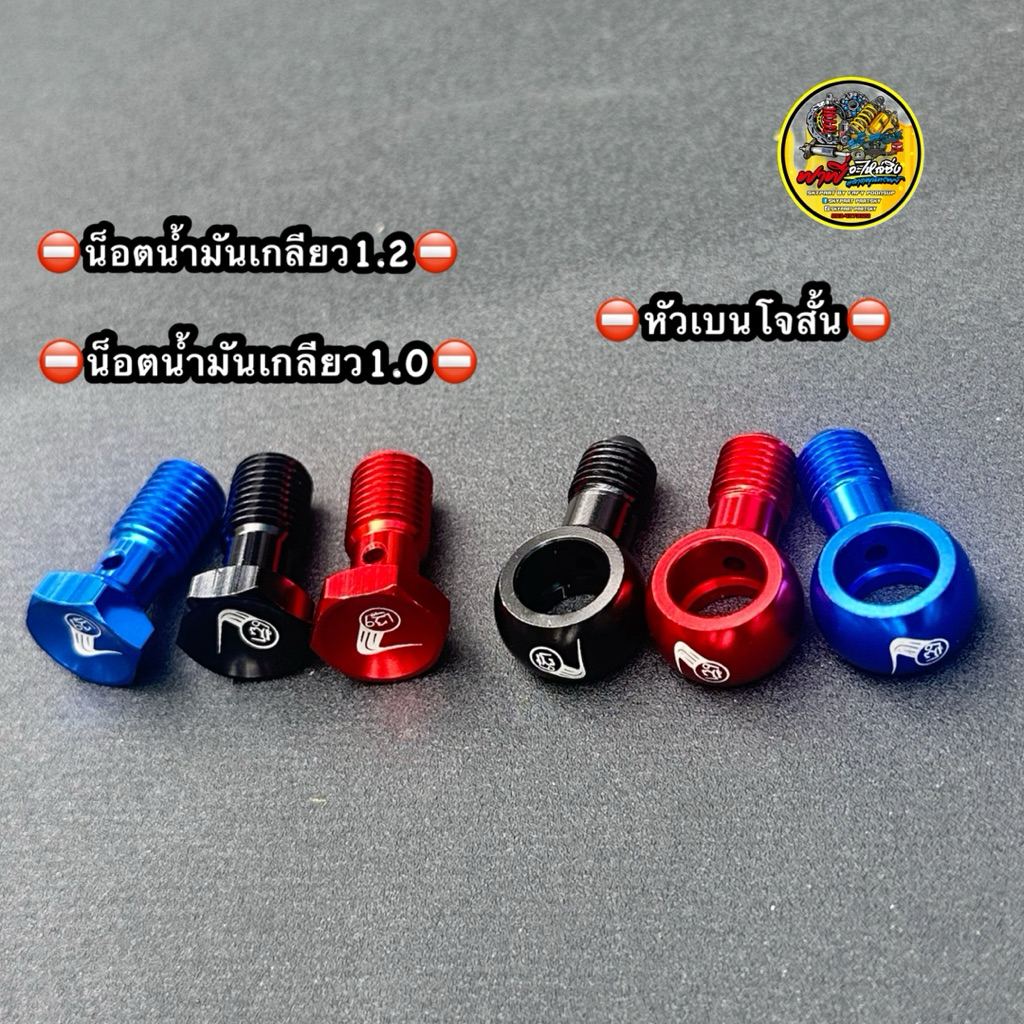 หัวข้อต่อสายเบรค หัวเบนโจ (แบบสั้น)//น็อตน้ำมันเบรค เกลียวหยาบ/ละเอียด #หัวเบนโจ #น็อตน้ำมันเบรค #หัวต่อสายเบรค
