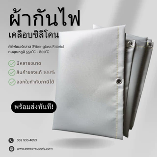 ผ้ากันไฟ ผ้ากันไฟงานเชื่อม ผ้าไฟเบอร์กลาส สีเทา ผ้ากันสะเก็ดไฟ ทนอุณหภูมิ 550 องศา ถึง 800 องศา