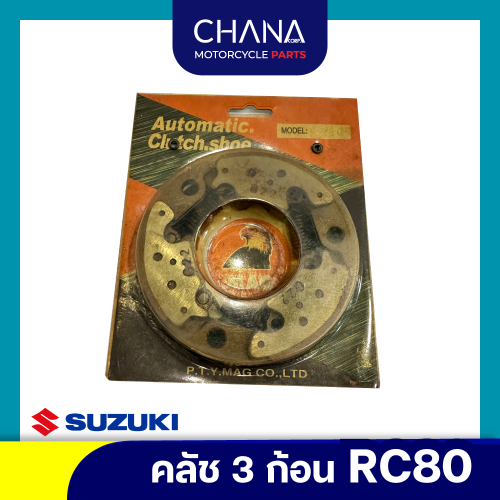 ครัช 3 ก้อนปลีก RC80 สินค้าคุณภาพดี อะไหล่มอเตอร์ไซค์ อะไหล่แต่ง