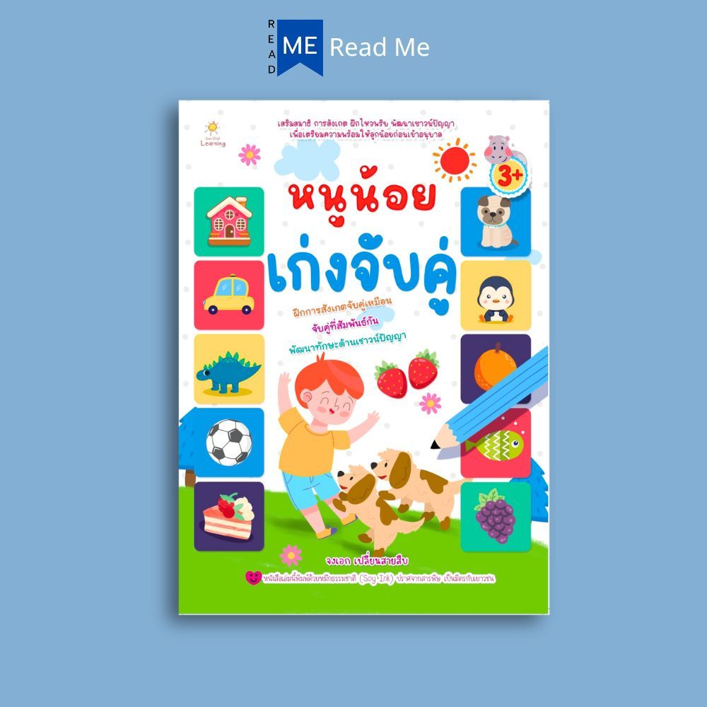 หนังสือ หนูน้อยเก่งจับคู่ (3+) : หนังสือเด็ก เสริมเชาวน์ พัฒนาสมอง