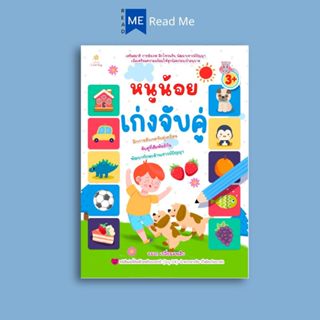 หนังสือ หนูน้อยเก่งจับคู่ (3+) : หนังสือเด็ก เสริมเชาวน์ พัฒ…