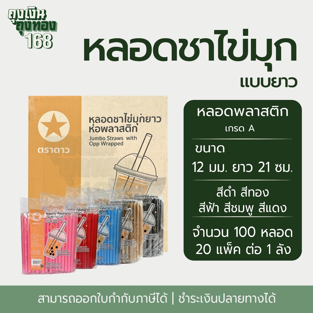 หลอดชาไข่มุกยาว หลอดชาไข่มุกห่อฟิล์มพลาสติก ตราดาว ขนาด 12 มม. ยาว 21 ซม. จำนวน 20 แพ็ค, 1 ลัง