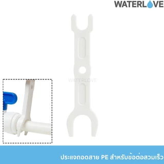 ประแจถอดสาย PE สำหรับข้อต่อแบบสวมเร็ว สำหรับสายน้ำ PE และข้อต่อเครื่องกรองน้ำขนาด 1/4 (2หุน), 3/8 (3หุน)