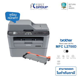 [Brother MFC-L2700D] Printer เครื่องพิมพ์มัลติฟังก์ชัน รับประกันศูนย์ TN-2360/2380 (พร้อมหมึกเเท้)