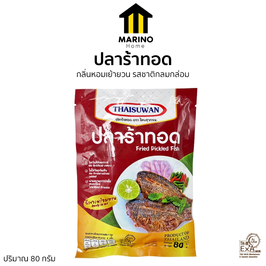 Marino Home ปลาร้าทอด พร้อมทาน ปริมาณ 80 กรัม No.F250