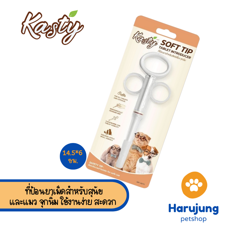 Kasty Soft Tip Tablet Introducer ที่ป้อนยาเม็ดสำหรับสุนัขและแมว จุกนิ่ม ใช้งานง่าย สะดวก
