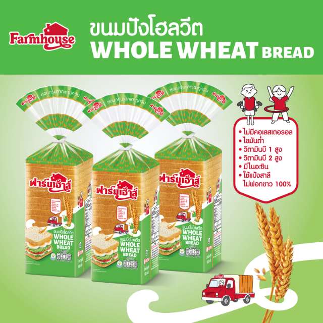 Farmhouse (ฟาร์มเฮ้าส์) Combo set ขนมปังโฮลวีต 500 กรัม 3 แถว (จำกัด สูงสุด 3 เซต / 1 คำสั่งซื้อ)