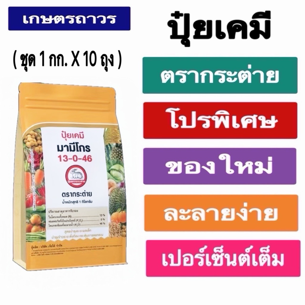 โปรโมชั่น🔥🔥🔥(1กกx10 ถุง)ปุ๋ยเกร็ดมามีโกร 13-0-46 ตรากระต่าย ละลายน้ำได้ดีเยี่ยม ดูดซึมได้ทั้งทางรากแ