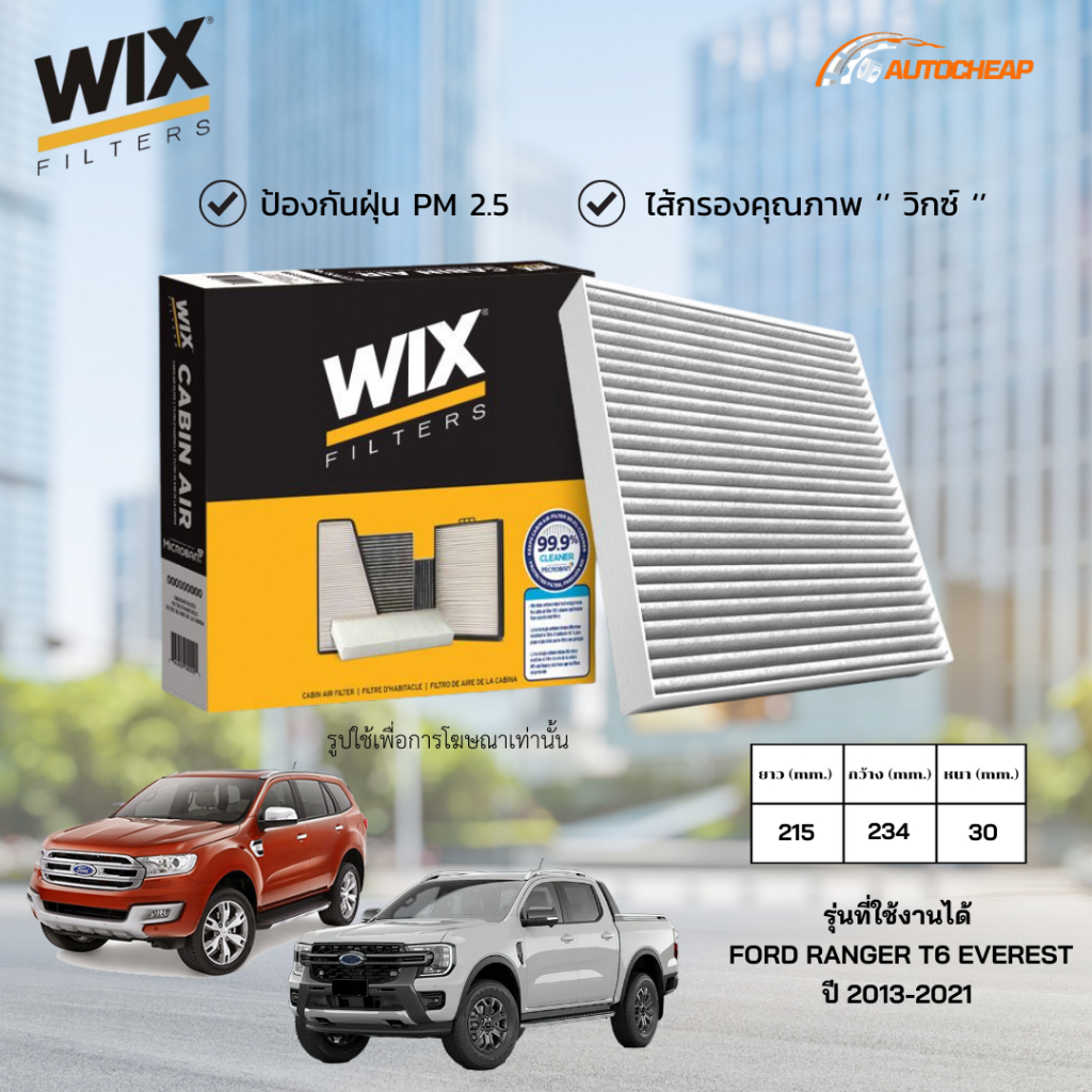 WIX WP2094 ไส้กรองแอร์ FORD RANGER T6 / EVEREST ปี 2013-2021 ฟอร์ด เรนเจอร์ เอฟเวอร์เรส ของแท้