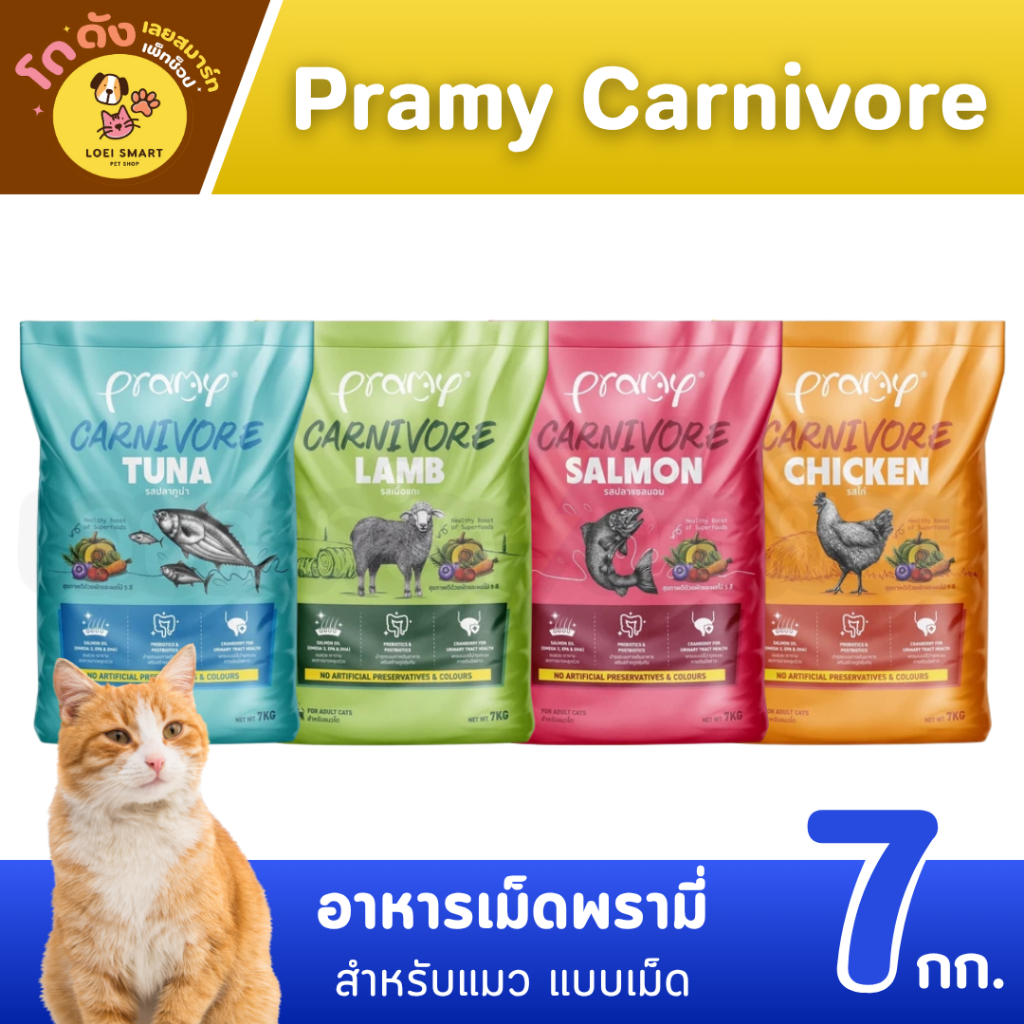 [ กระสอบ7kg ]Pramy Carnivore อาหารเม็ดแมวพรามี่ สูตรเน้นเนื้อแท้ โปรตีนสูง เสริมสร้างสุขภาพแบบรอบด้า