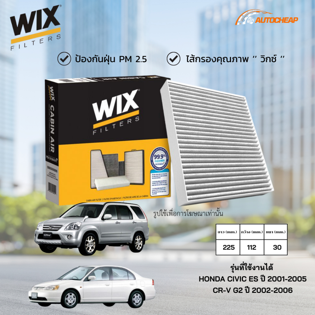 WIX WP9206 ไส้กรองแอร์  HONDA CIVIC ES ปี 2001-2005 CR-V G2 ปี 2002-2006 ฮอนด้า ชีวิค ไดแมนชั่น CRV