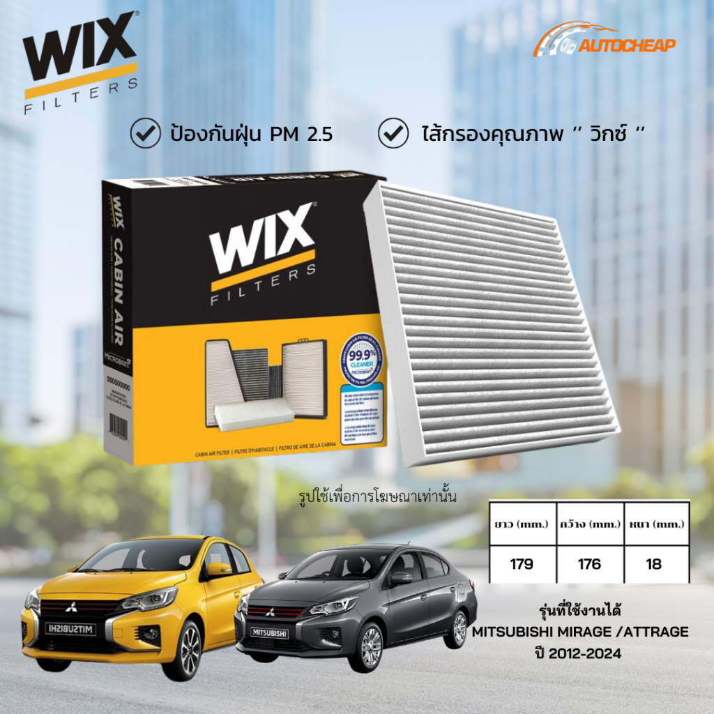 WIX WP2122/WP2222 ไส้กรองแอร์ MITSUBISHI MIRAGE ATTRAGE ปี 2012-2024 มิตซูบิชิ มิราจ แอททราจ ของแท้