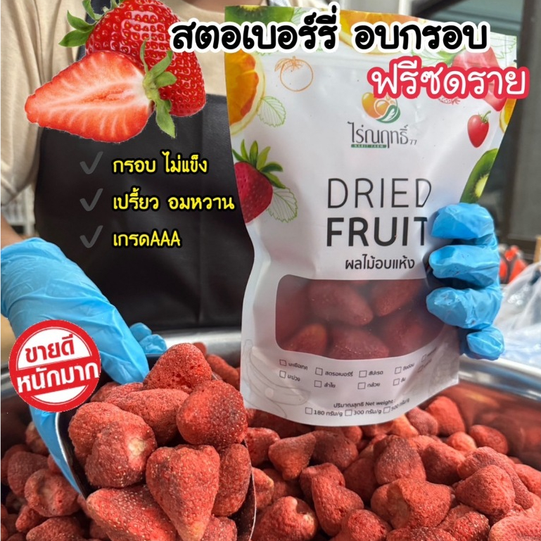 สตรอว์เบอร์รีฟรีซดราย สตอเบอร์รี่อบกรอบ(พร้อมทาน) ตราไร่ณฤทธิ์ ขนาดจัมโบ้ กรอบอร่อย เกรดAAA