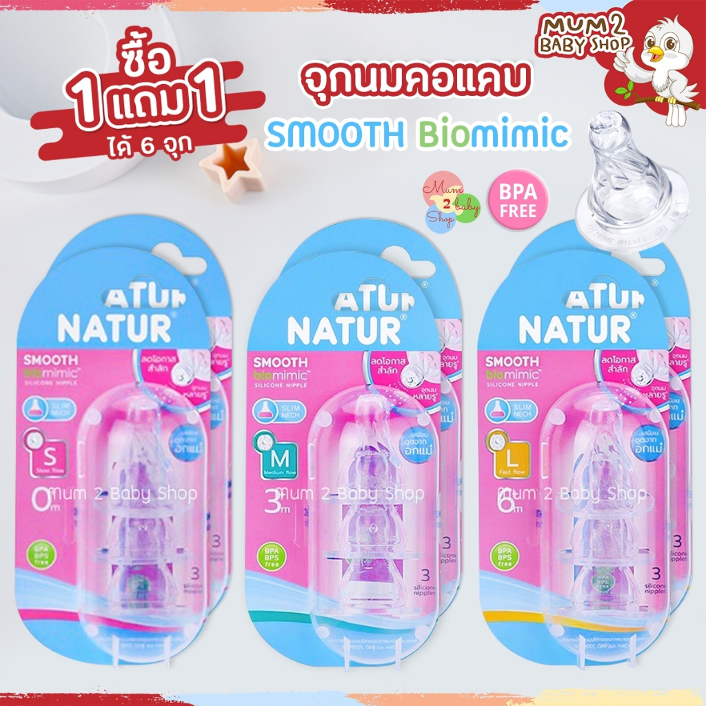 1แถม1 Natur เนเจอร์ จุกนมเสมือนดูดจากอกแม่ ไบโอมิมิค(Biomimic Silicone Nipple)จุกคอแคบแพค3ชิ้น+3ชิ้น