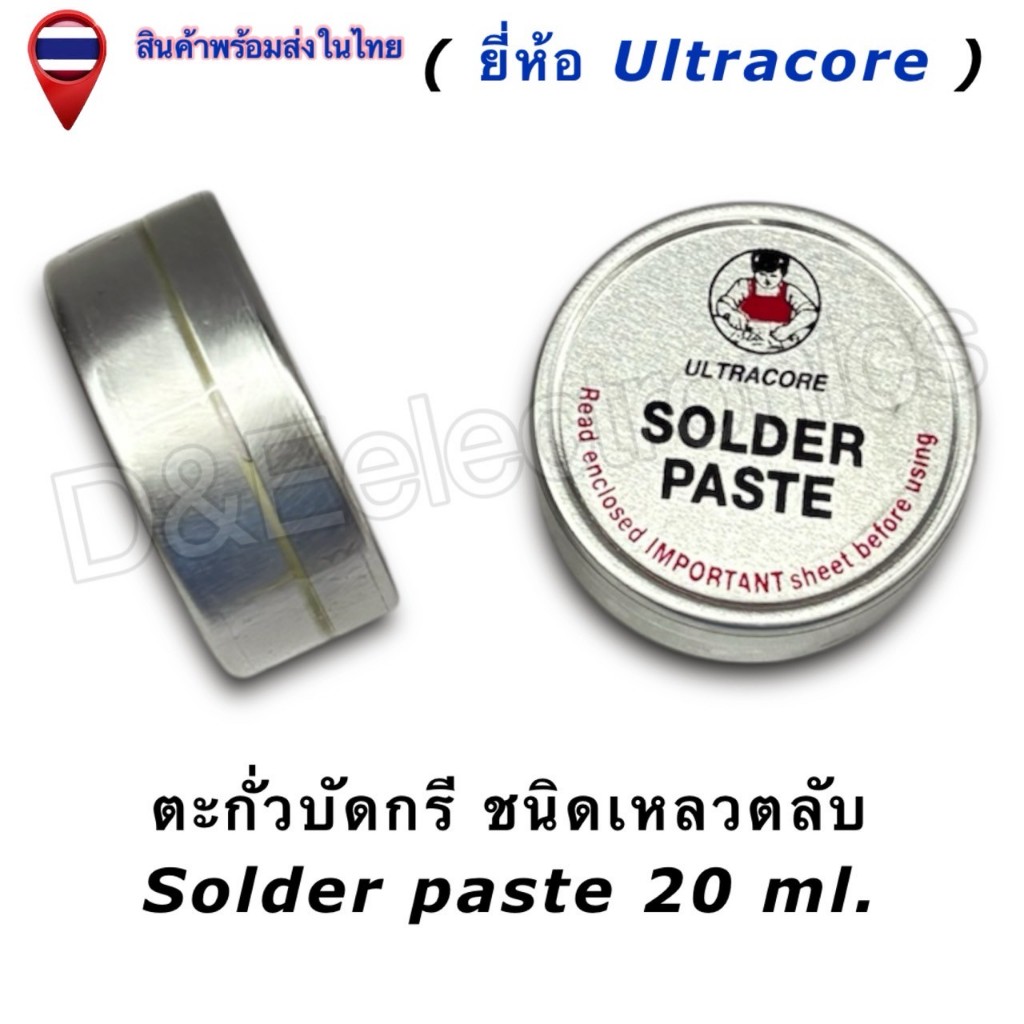 ตะกั่วบัดกรี ชนิดเหลวตลับ Ultracore Solder paste น้ำหนัก 20ml. (1ชิ้น/ออเดอร์)
