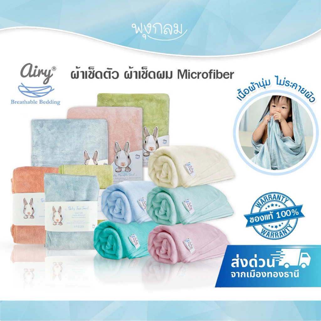 AIRY ผ้าเช็ดตัว ผ้าเช็ดผม เนื้อนุ่ม Microfiber ซับน้ำได้ดีเยี่ยม