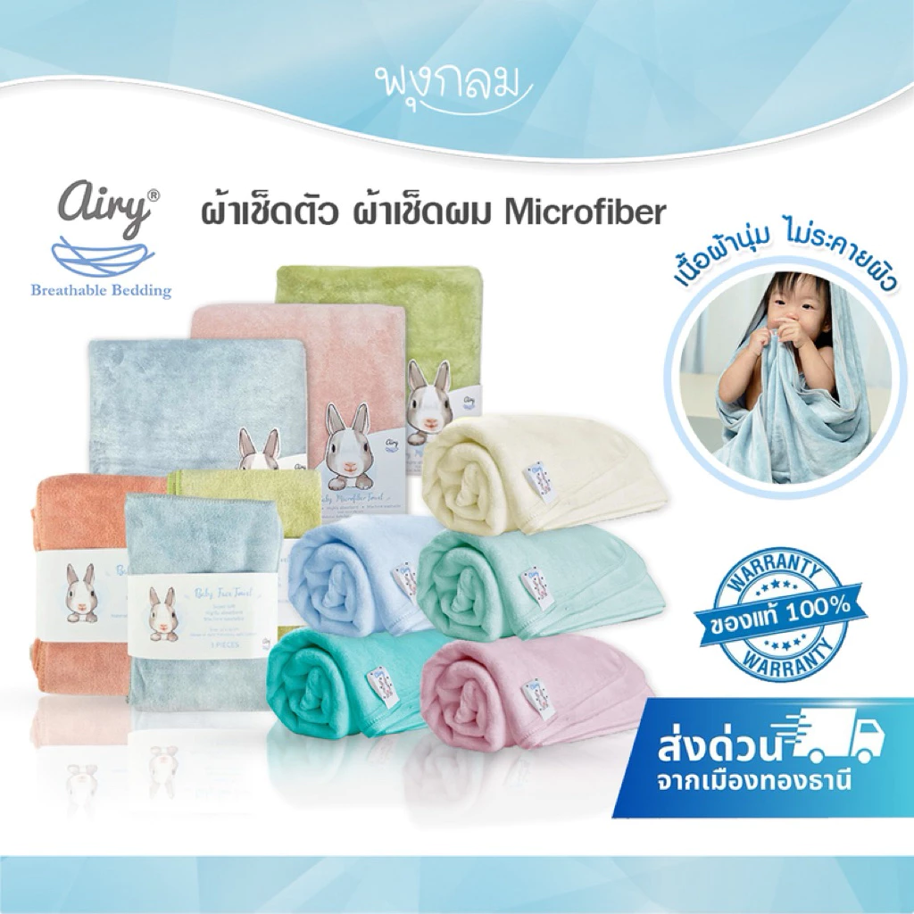 (ส่งด่วน) AIRY ผ้าเช็ดตัว ผ้าเช็ดผม เนื้อนุ่ม Microfiber ซับน้ำได้ดีเยี่ยม