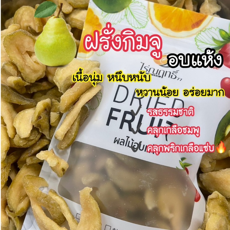 ฝรั่งกิมจูไร้เมล็ดอบแห้ง ตราไร่ณฤทธิ์(พร้อมทาน) อบนุ่ม อร่อยมาก