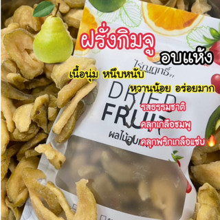 ฝรั่งกิมจูไร้เมล็ดอบแห้ง ตราไร่ณฤทธิ์(พร้อมทาน) อบนุ่ม อร่อย…