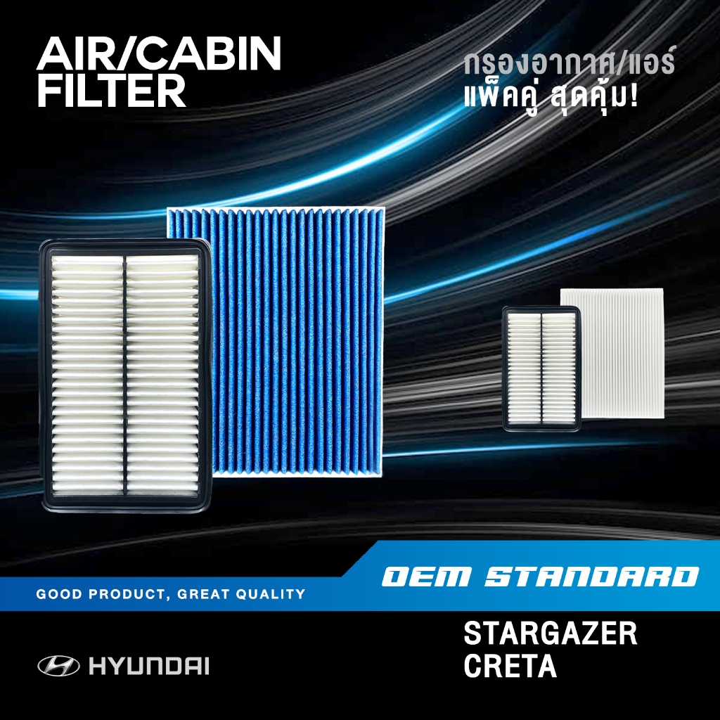[แพ็คคู่] กรองอากาศ + กรองแอร์ HYUNDAI STARGAZER , CRETA ฮุนได สตาร์เกเซอร์ เครต้า PM2.5#I7100+I7000