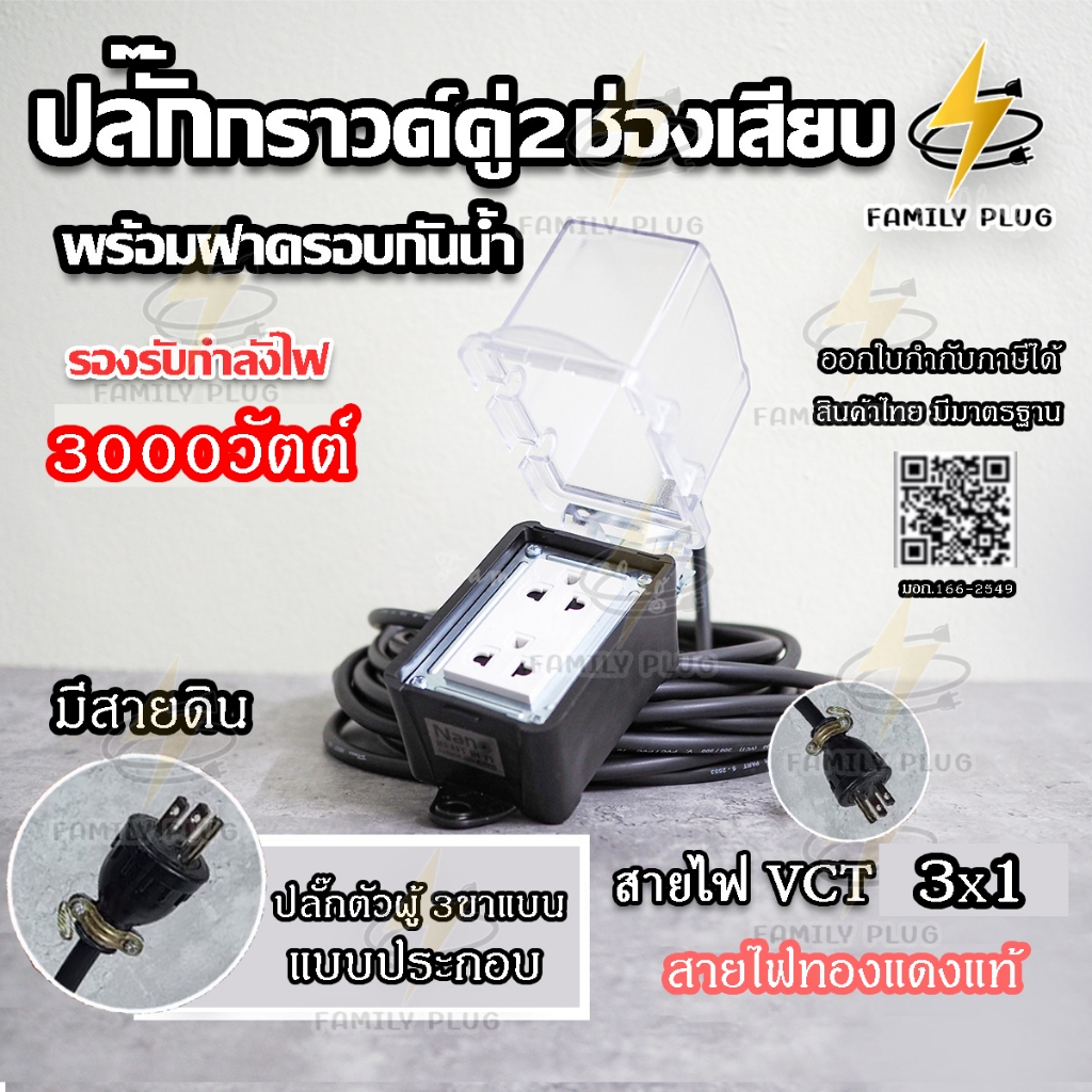ปลั๊กสนามบล็อคยางพร้อมฝาครอบกันน้ำ สายไฟVCT2x1.5sq.mm. ขนาดรับไฟไม่เกิน 3600วัตต์