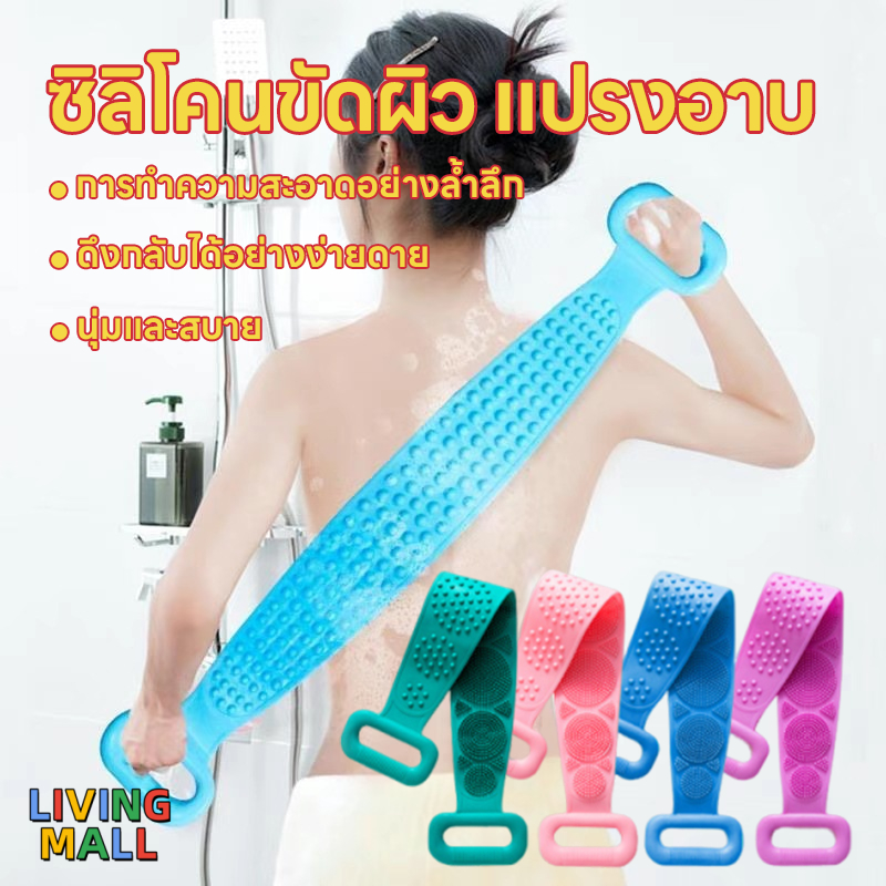 LIVING【แปรงอาบน้ำ】ซิลิโคนขัดตัว ซิลิโคนขัดหลัง ที่ขัดตัว ซิลิโคนถูหลัง  ที่ถูหลัง ซิลิโคนขัดผิวอุปกรณ์อาบน้ำ