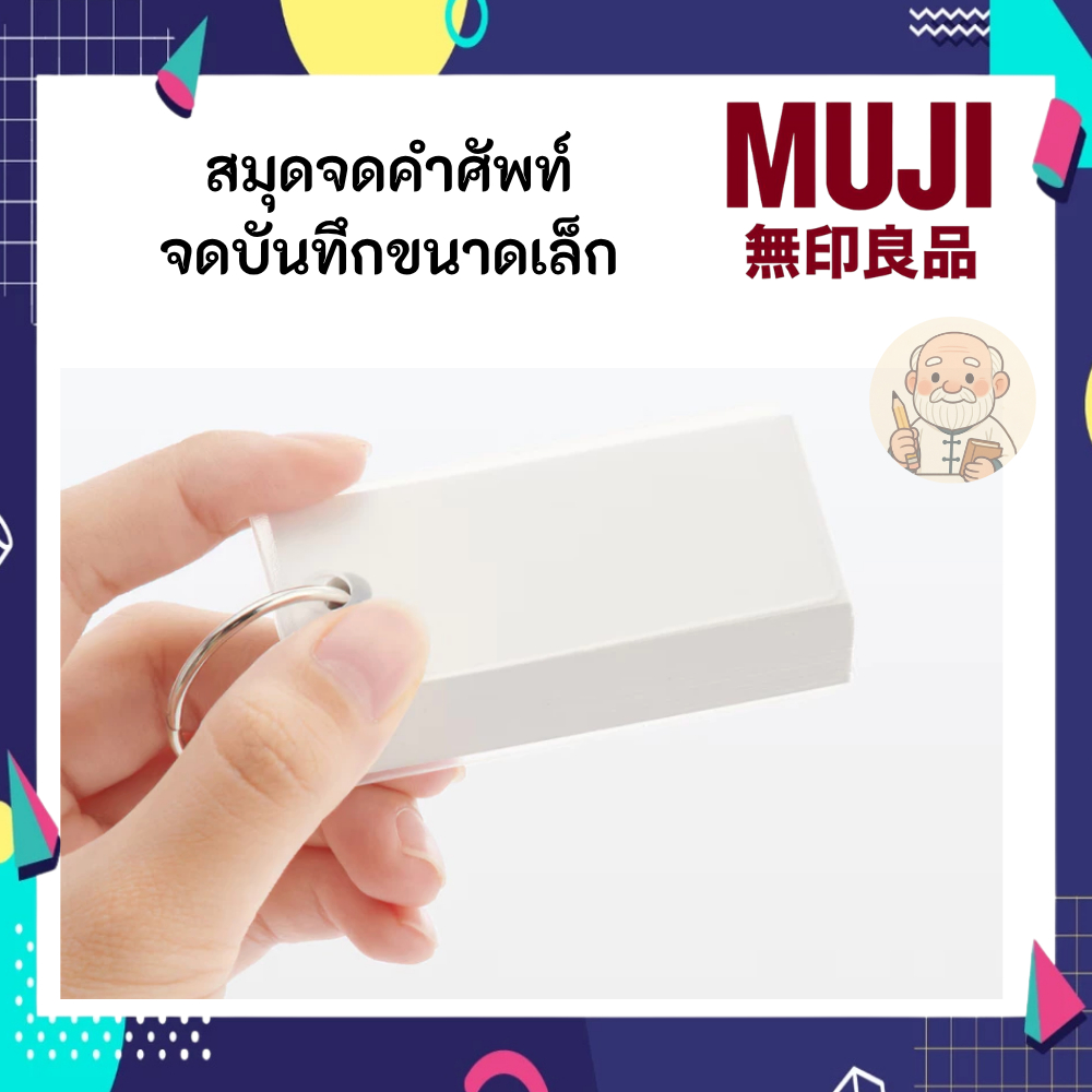 MUJI มูจิ การ์ดคำศัพท์ Word Card มีปกน้ำตาล และ ปกใส