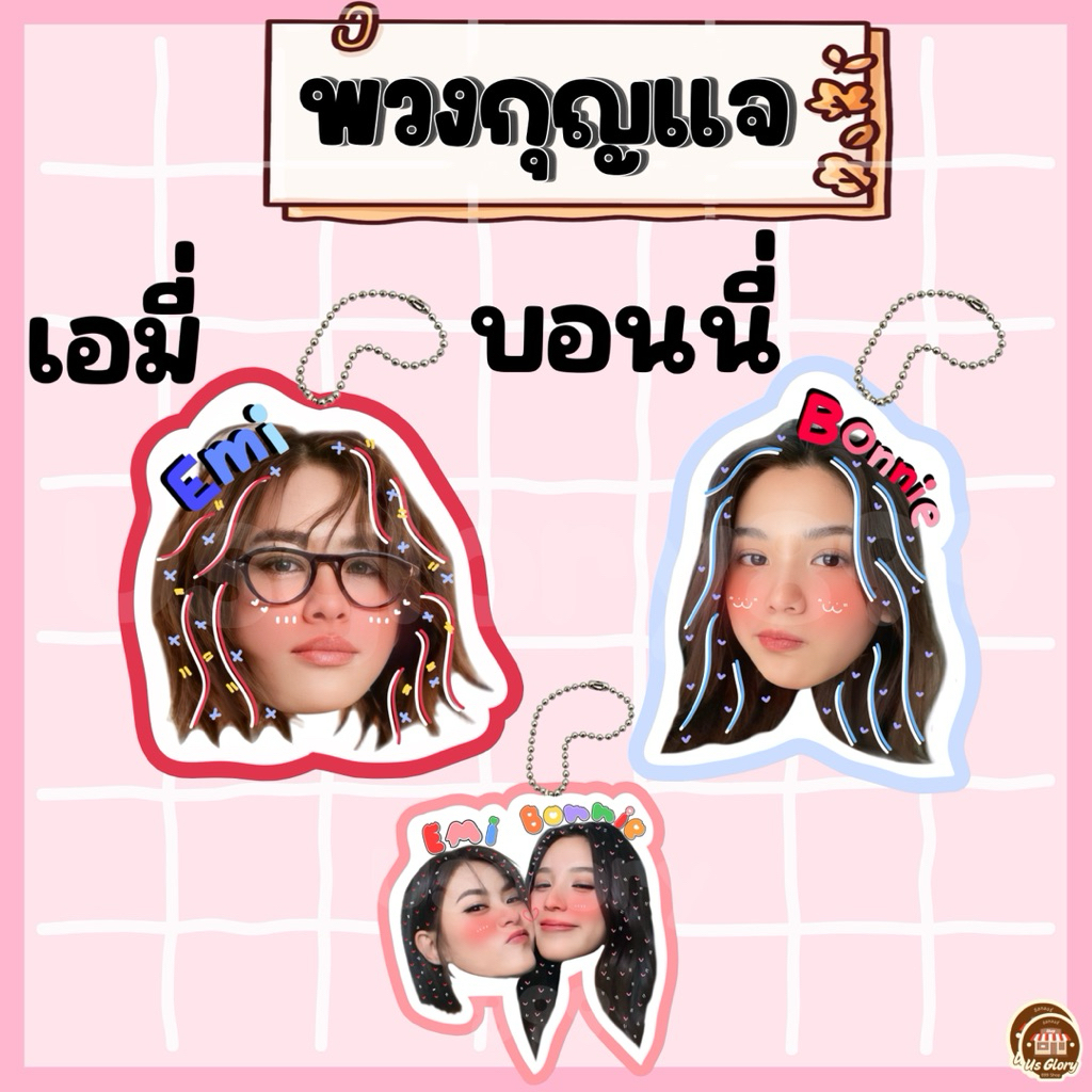 พวงกุญแจ เคลือบ หัวโต เอมี่ บอนนี่ เอมี่บอนนี่ emi Bonnie กระดาษโน้ต สติ๊กเกอร์หัวโต