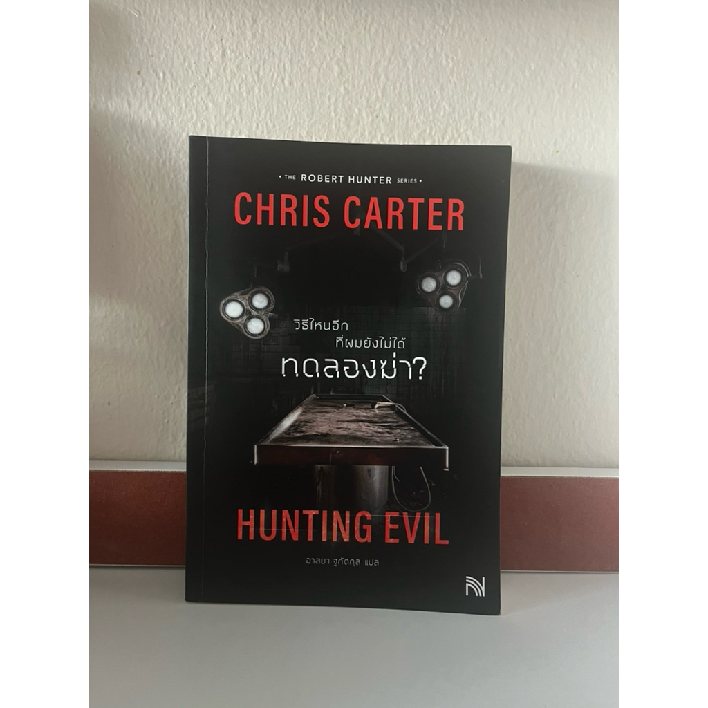 " Hunting Evil วิธีไหนอีกที่ผมยังไม่ได้ทดลองฆ่า?"