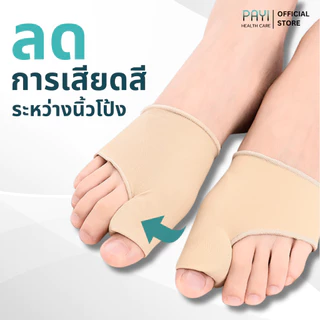PAYI HEALTH CARE แท้ 100% ถุงเท้าเจลคั่นนิ้วโป้งเท้า แก้นิ้วโป้งเก ลดแรงเสียดสี ใส่สบาย นุ่มสบายเท้า