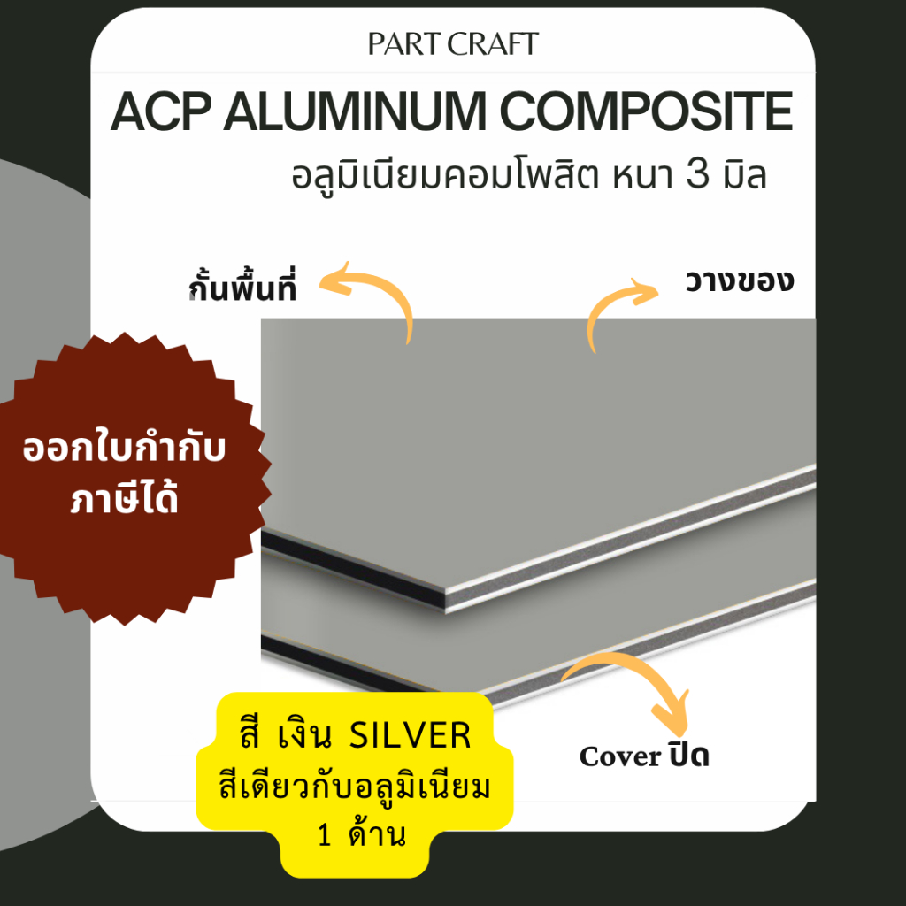 อลูมิเนียมคอมโพสิต สี Bright Silver หนา 3 มิล ( รุ่นสี 1 ด้าน และ 2ด้าน) เริ่ม 21.5x45 cm แผ่น DIY ยึดชั้นต่างๆ รวมแวท