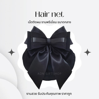 ส่งด่วน❤️ เน็ตติดผมสีดำ งานพรีเมี่ยม ถุงคลุมผม 2 ชั้น #เน็ตต…