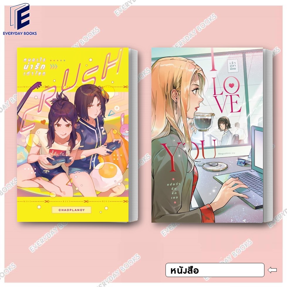 พร้อมส่ง หนังสือ เจ้าปลาน้อย Crush คนอะไรน่ารักเท่าโลก/ I Love You แปลว่าฉันรักเธอ แยกเล่ม นิยายวาย 