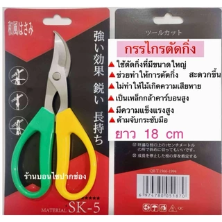 กรรไกร เล็มใบ ตัดกิ่ง ผลิตจากโลหะผสม SK-5