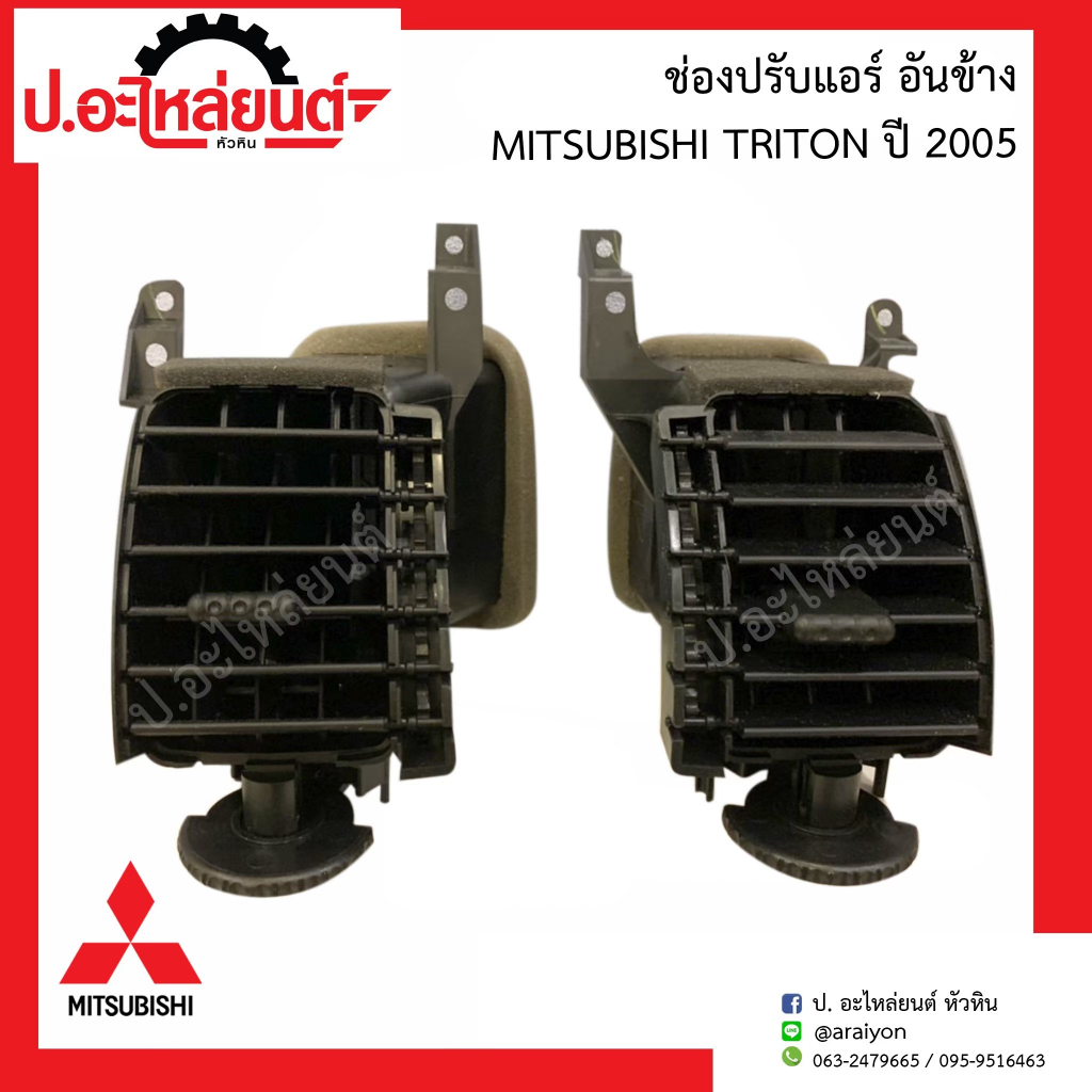 ช่องปรับแอร์ อันข้าง มิตซูบิชิ ไททั่น ปี2005/ปาเจโร่ ปี2012 (Mitsubishi Triton)ยี่ห้อ SAK RH(13980) LH(13981)