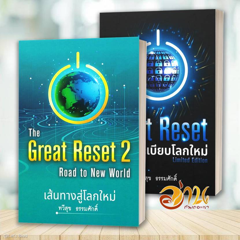 หนังสือThe Great Reset ปฏิวัติระเบียบโลก/เส้นทางสู่โลก (ปกแข็ง) โดย: ทวีสุข ธรรมศักดิ์ สนพ: บ้านพระอาทิตย Lock GP