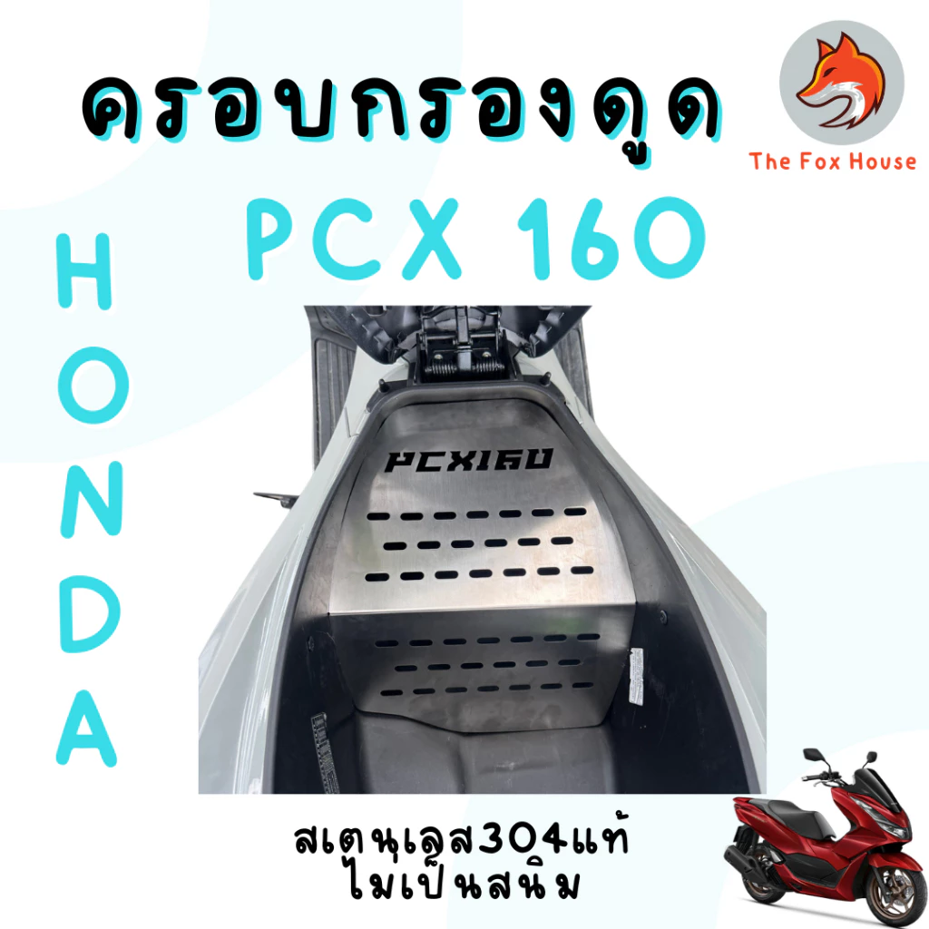 ครอบดูดสด PCX160 สแตนเลส304