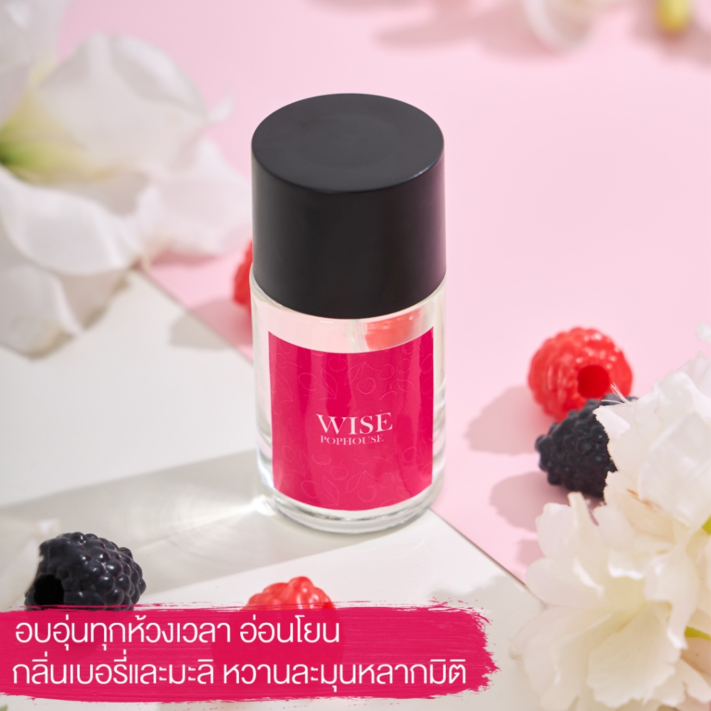 น้ำหอมกลิ่นเบอรี่และมะลิ Wise น้ำหอม Pop house EDP : น้ำหอมผู้หญิงป๊อปเฮาส์ ติดทนนาน 6-8 ช.ม.