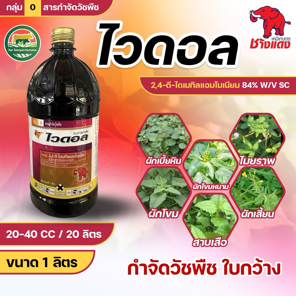ไวดอลช้างแดง (2-4D)สารกำจัดวัชพืชใบกว้างในนาข้าว