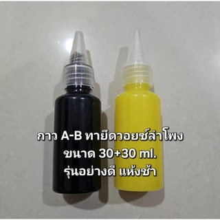 กาวซ่อมลำโพงอย่างดี Epoxy A-B รุ่นแห้งช้า แข็งแรง ขนาดเล็ก 30ml. made in korea และกาวดำ60ml.