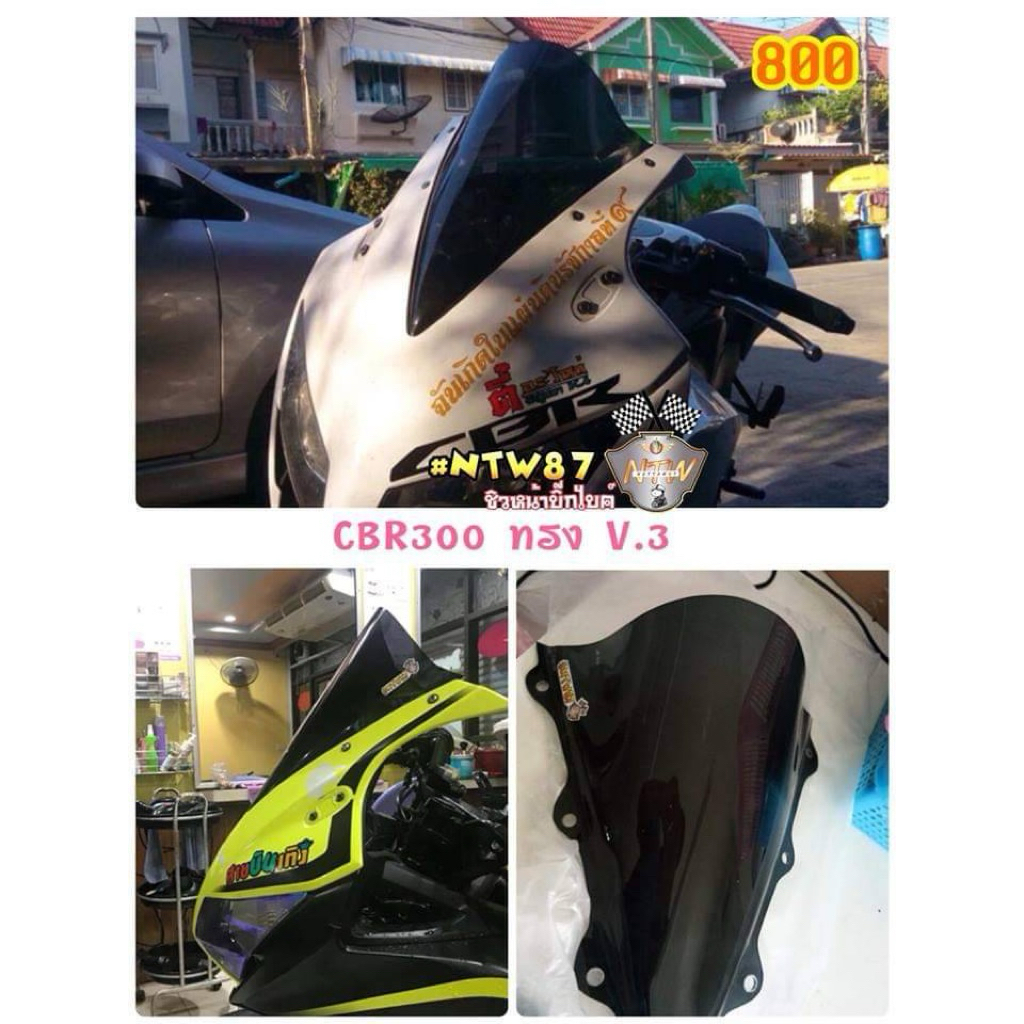 ชิวหน้าแต่งรถ ชิวหน้าแต่ง CBR1000 ปี17-20 ทรงโหนก