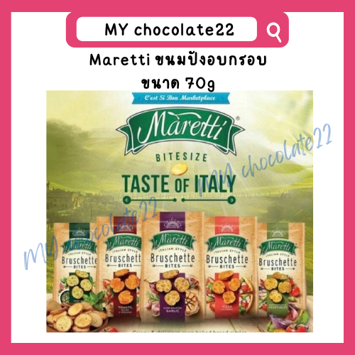 Maretti Bruschette Chips ขนมปังอบกรอบ (ขนมปังกระเทียม) จากบัลแกเรีย ขนาด 70g