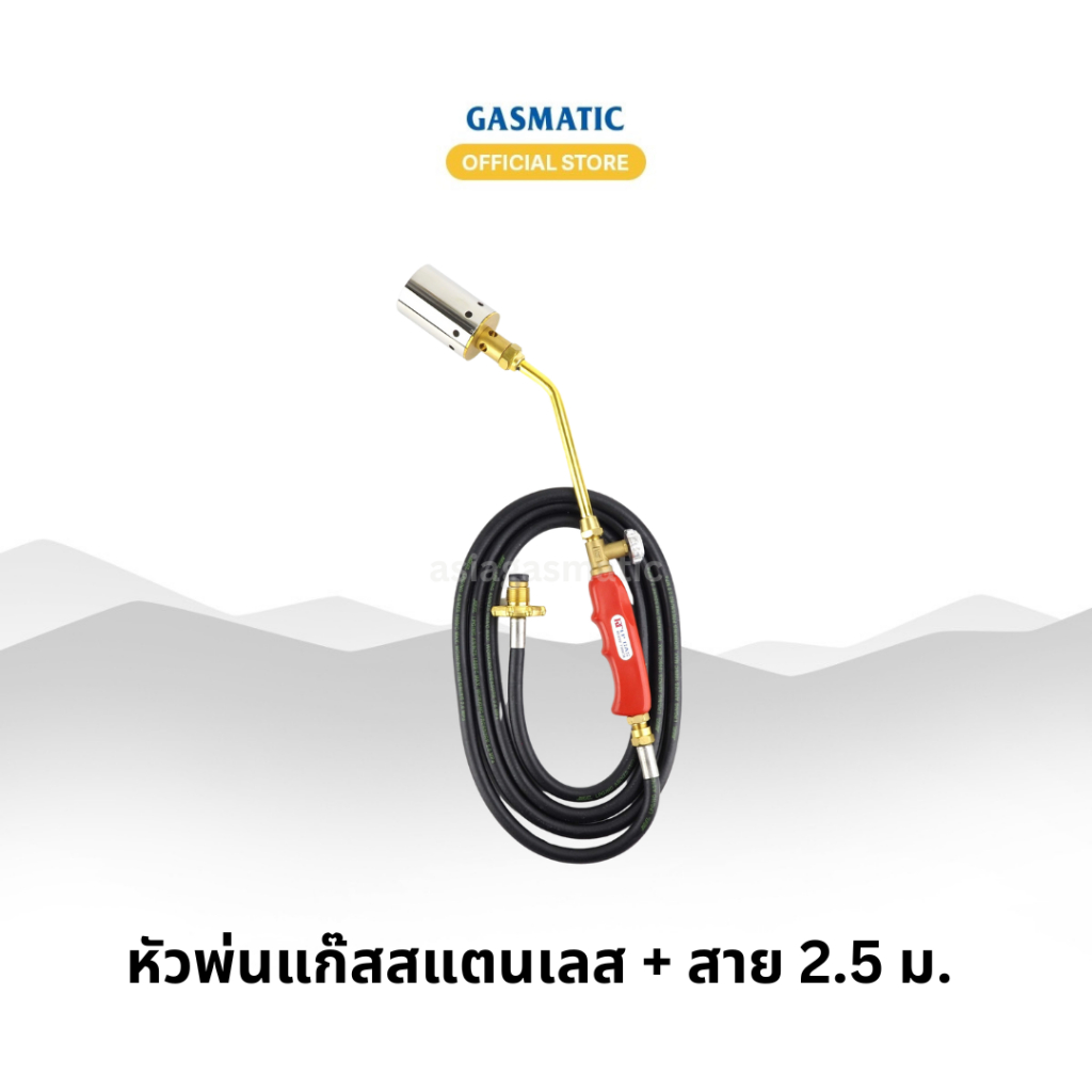 Gasmatic หัวพ่นไฟอเนกประสงค์ พร้อมสายต่อถังแก๊ส 2.5 ม.